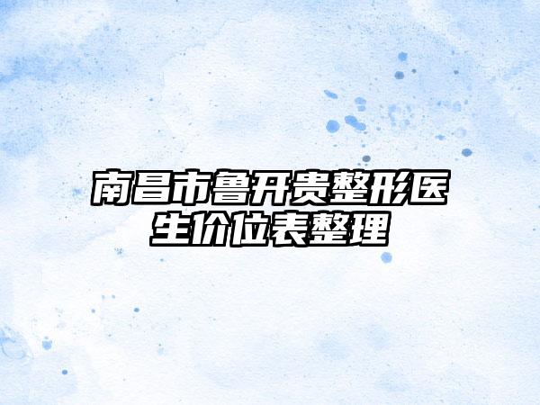南昌市鲁开贵整形医生价位表整理