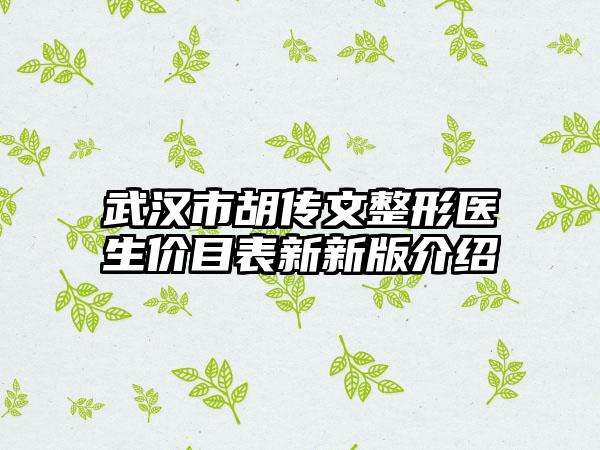 武汉市胡传文整形医生价目表新新版介绍