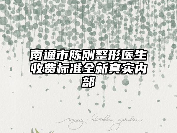 南通市陈刚整形医生收费标准全新真实内部