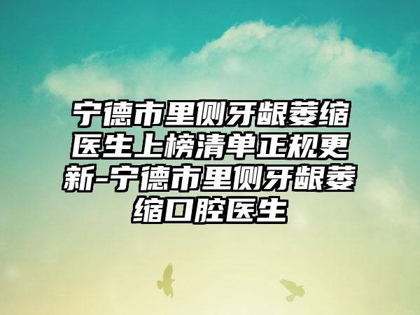 宁德市里侧牙龈萎缩医生上榜清单正规更新-宁德市里侧牙龈萎缩口腔医生