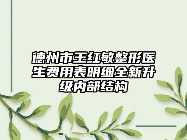 德州市王红敏整形医生费用表明细全新升级内部结构