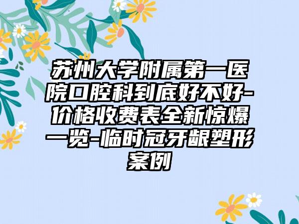 苏州大学附属第一医院口腔科到底好不好-价格收费表全新惊爆一览-临时冠牙龈塑形案例