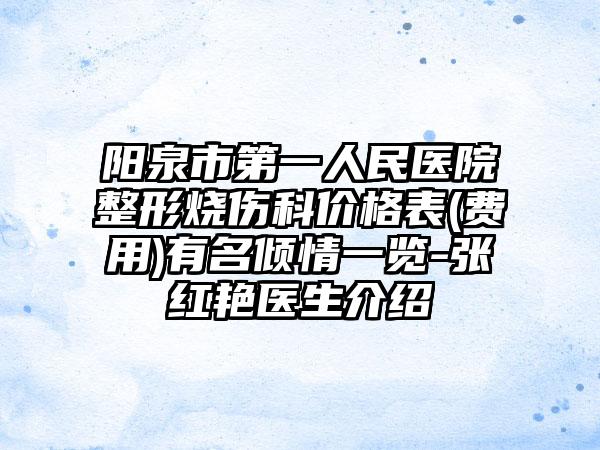 阳泉市第一人民医院整形烧伤科价格表(费用)有名倾情一览-张红艳医生介绍