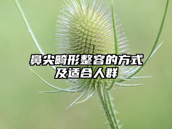 鼻尖畸形整容的方式及适合人群