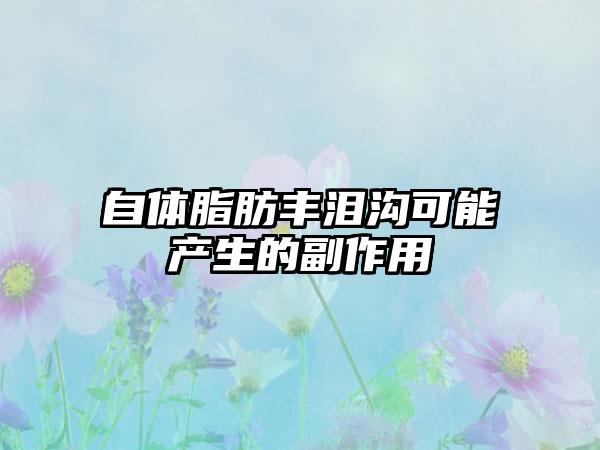 自体脂肪丰泪沟可能产生的副作用