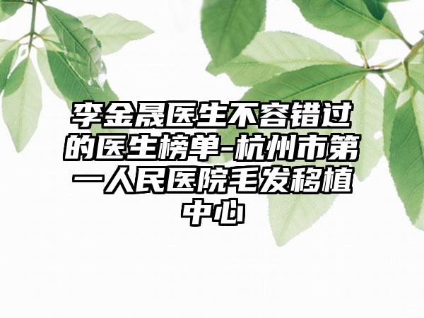 李金晟医生不容错过的医生榜单-杭州市第一人民医院毛发移植中心
