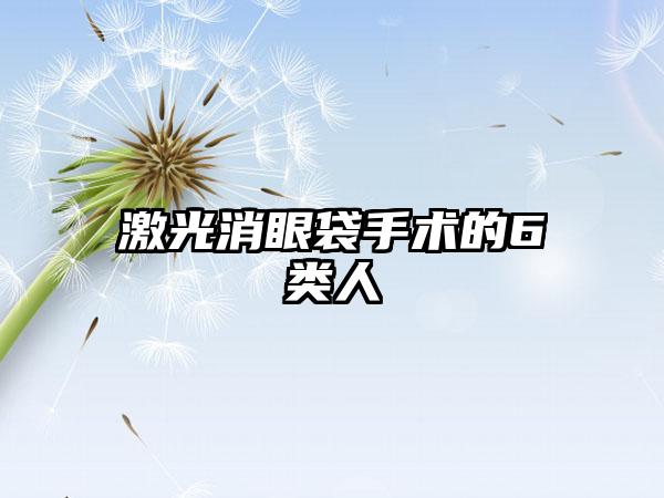 激光消眼袋手术的6类人