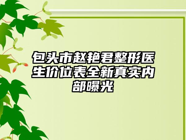 包头市赵艳君整形医生价位表全新真实内部曝光