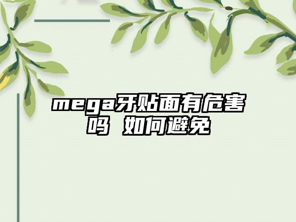 mega牙贴面有危害吗 如何避免