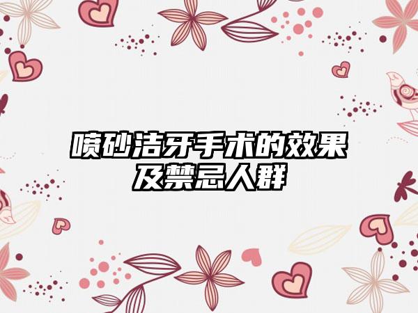 喷砂洁牙手术的效果及禁忌人群