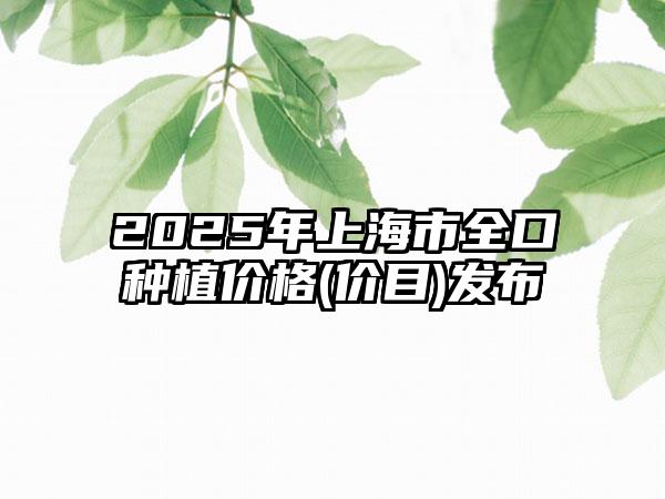 2025年上海市全口种植价格(价目)发布
