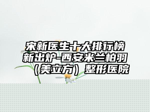 唐山市曲梅整形医生价格(价目)2025种草特色人气项目