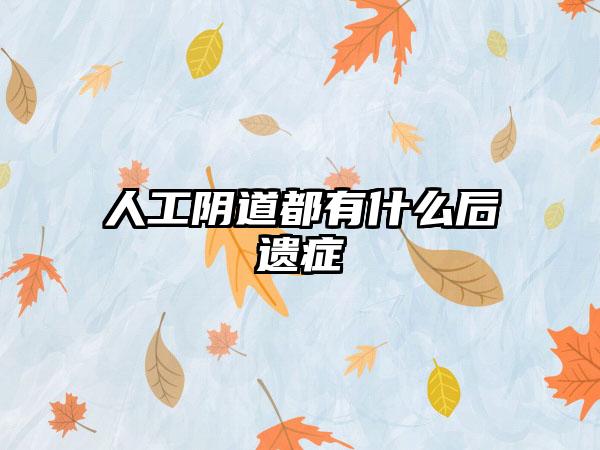 人工阴道都有什么后遗症