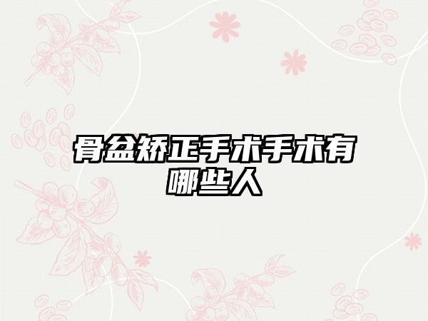 骨盆矫正手术手术有哪些人
