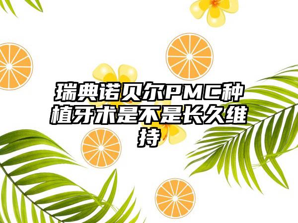 瑞典诺贝尔PMC种植牙术是不是长久维持