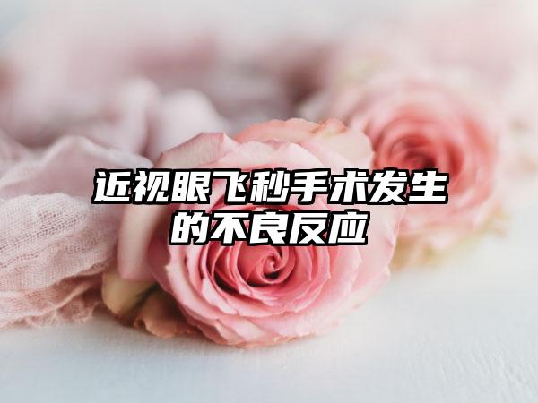 近视眼飞秒手术发生的不良反应
