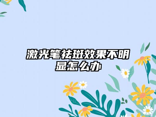 激光笔祛斑效果不明显怎么办