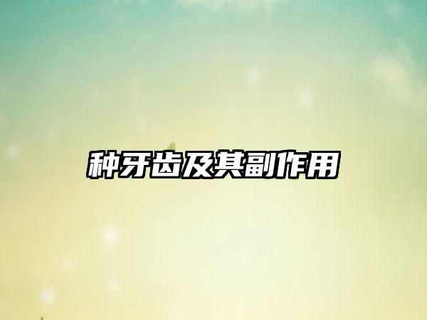 种牙齿及其副作用