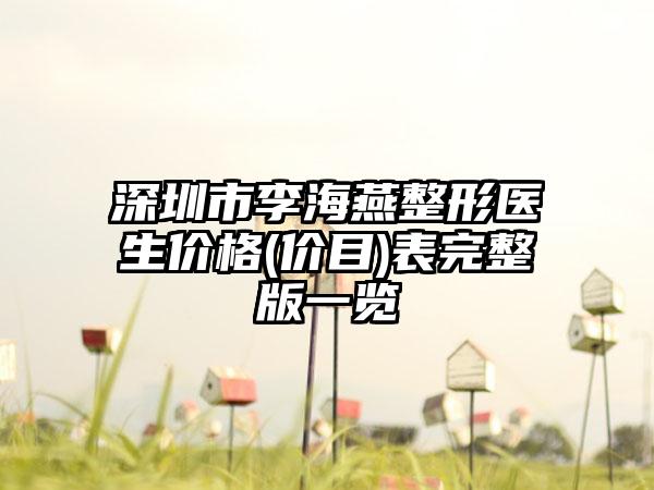 深圳市李海燕整形医生价格(价目)表完整版一览