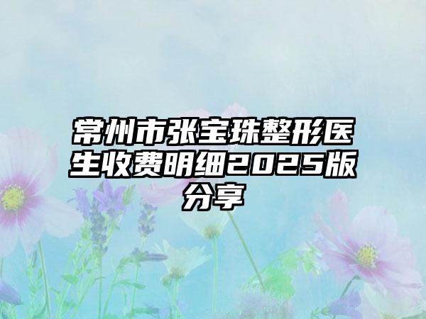 常州市张宝珠整形医生收费明细2025版分享