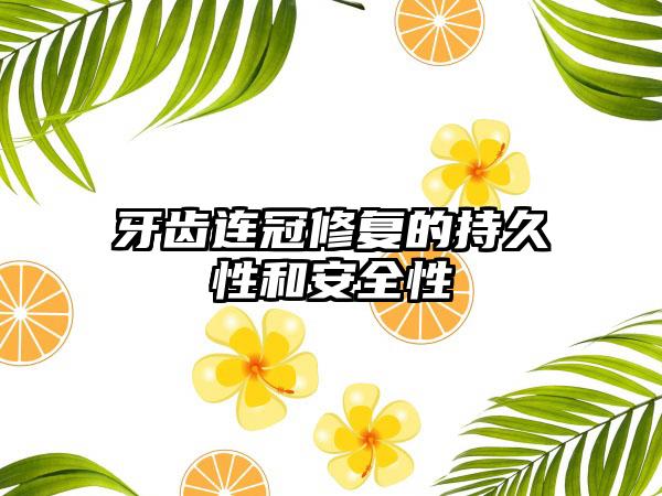 牙齿连冠修复的持久性和安全性