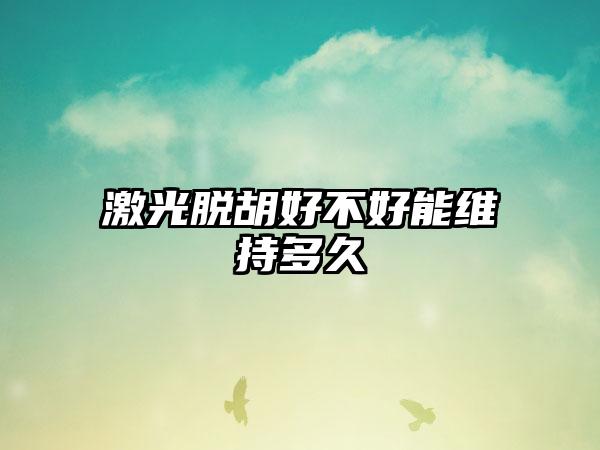 激光脱胡好不好能维持多久