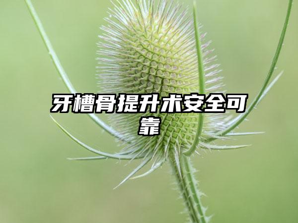 牙槽骨提升术安全可靠