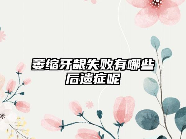 萎缩牙龈失败有哪些后遗症呢