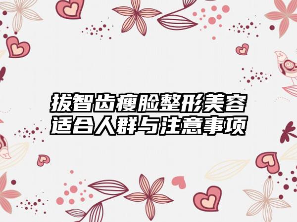 拔智齿瘦脸整形美容适合人群与注意事项