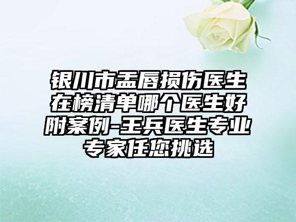 银川市盂唇损伤医生在榜清单哪个医生好附案例-王兵医生专业专家任您挑选