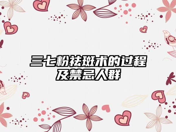 三七粉祛斑术的过程及禁忌人群