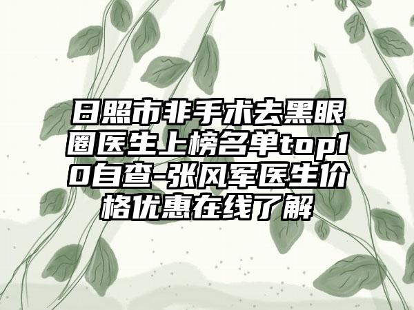 日照市非手术去黑眼圈医生上榜名单top10自查-张风军医生价格优惠在线了解