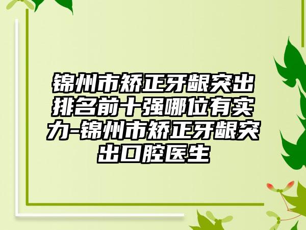 锦州市矫正牙龈突出排名前十强哪位有实力-锦州市矫正牙龈突出口腔医生