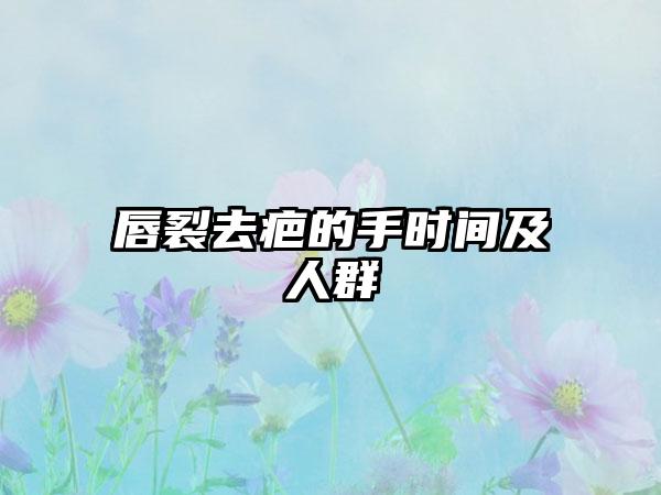 唇裂去疤的手时间及人群