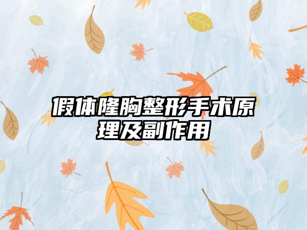 假体隆胸整形手术原理及副作用