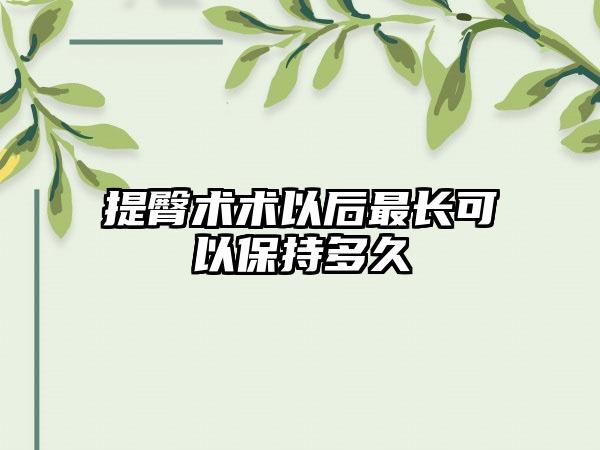 提臀术术以后最长可以保持多久