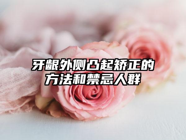 牙龈外侧凸起矫正的方法和禁忌人群