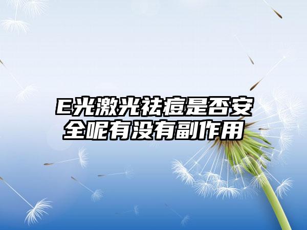 E光激光祛痘是否安全呢有没有副作用
