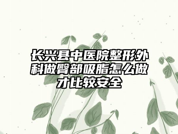 长兴县中医院整形外科做臀部吸脂怎么做才比较安全