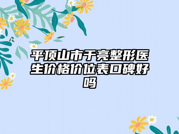 平顶山市于亮整形医生价格价位表口碑好吗
