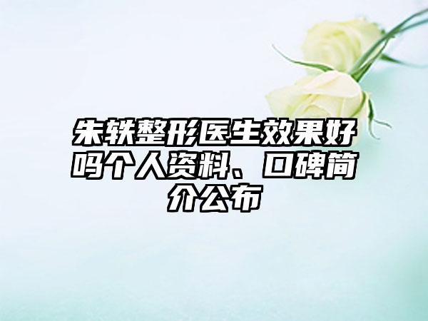 朱轶整形医生效果好吗个人资料、口碑简介公布