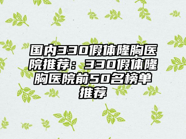 国内330假体隆胸医院推荐：330假体隆胸医院前50名榜单推荐