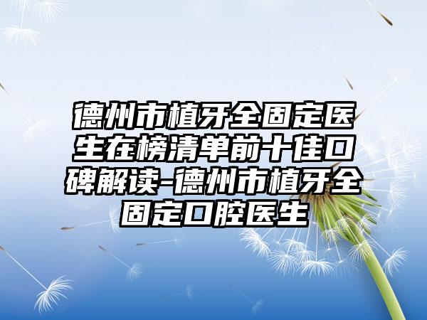 德州市植牙全固定医生在榜清单前十佳口碑解读-德州市植牙全固定口腔医生
