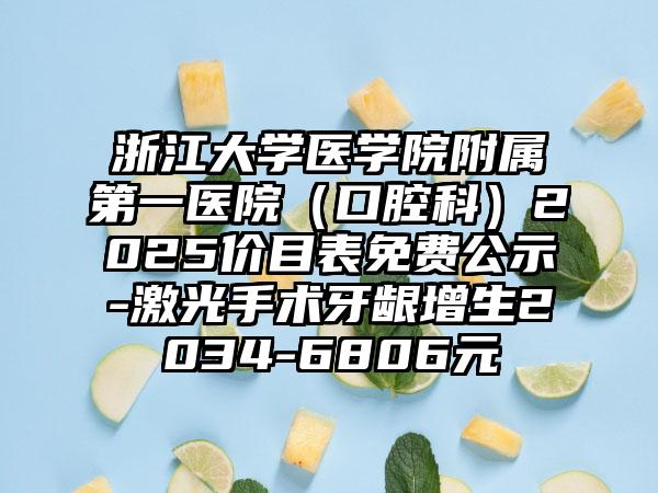浙江大学医学院附属第一医院（口腔科）2025价目表免费公示-激光手术牙龈增生2034-6806元