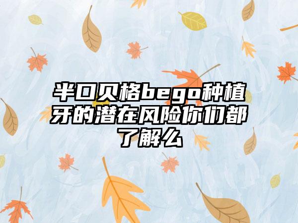 半口贝格bego种植牙的潜在风险你们都了解么