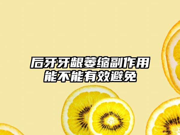 后牙牙龈萎缩副作用能不能有效避免