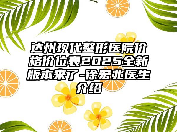 达州现代整形医院价格价位表2025全新版本来了-徐宏兆医生介绍