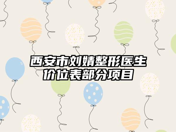 西安市刘婧整形医生价位表部分项目