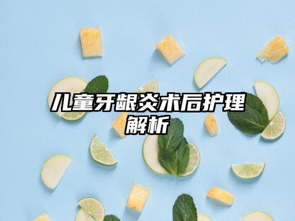 儿童牙龈炎术后护理解析
