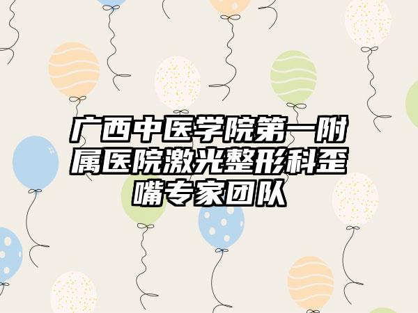 广西中医学院第一附属医院激光整形科歪嘴专家团队